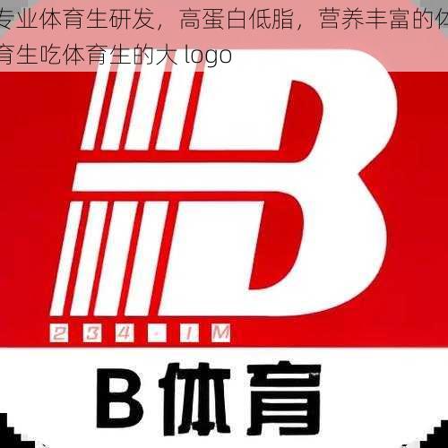 专业体育生研发，高蛋白低脂，营养丰富的体育生吃体育生的大 logo