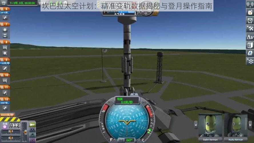 坎巴拉太空计划：精准变轨数据揭秘与登月操作指南