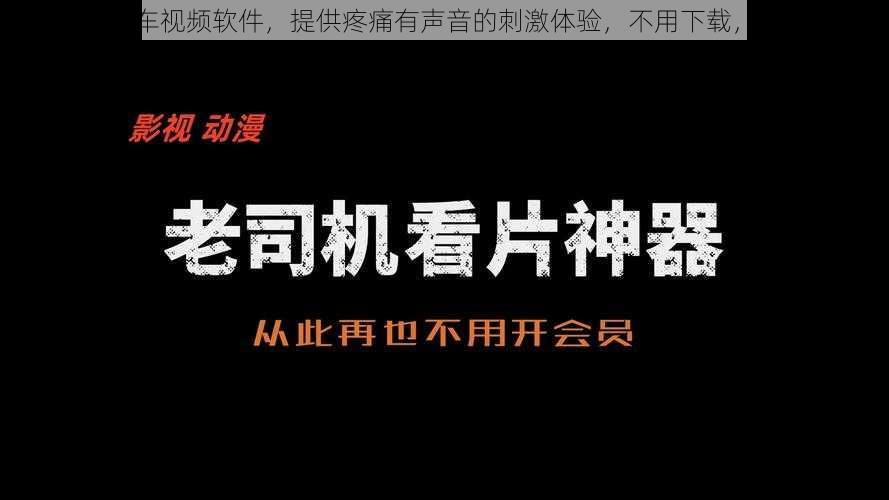 免费的开车视频软件，提供疼痛有声音的刺激体验，不用下载，直接使用