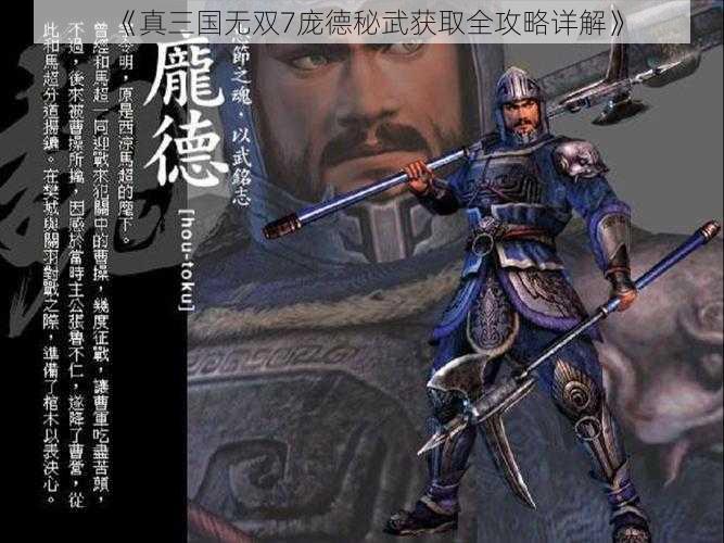 《真三国无双7庞德秘武获取全攻略详解》