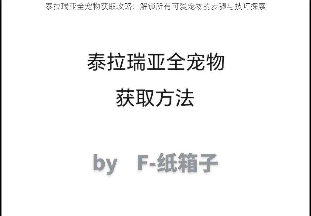 泰拉瑞亚全宠物获取攻略：解锁所有可爱宠物的步骤与技巧探索