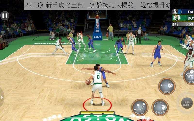 《NBA2K13》新手攻略宝典：实战技巧大揭秘，轻松提升游戏水平