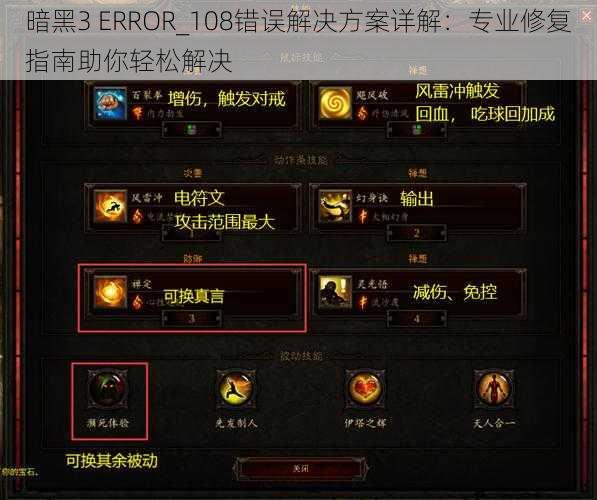 暗黑3 ERROR_108错误解决方案详解：专业修复指南助你轻松解决