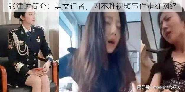 张津瑜简介：美女记者，因不雅视频事件走红网络