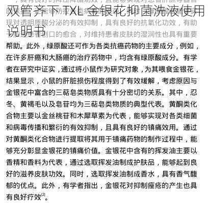 双管齐下 TXL 金银花抑菌洗液使用说明书