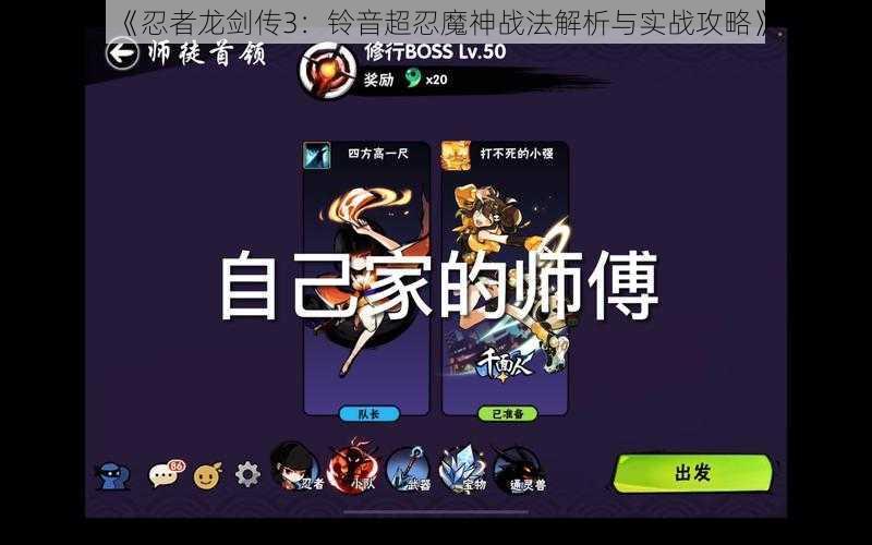 《忍者龙剑传3：铃音超忍魔神战法解析与实战攻略》