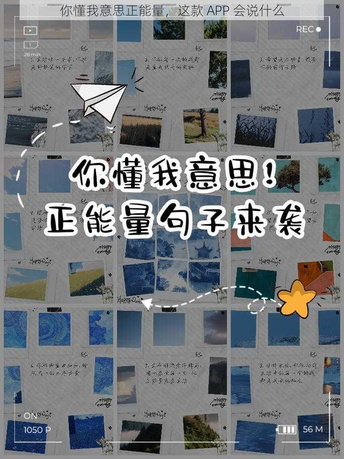 你懂我意思正能量，这款 APP 会说什么