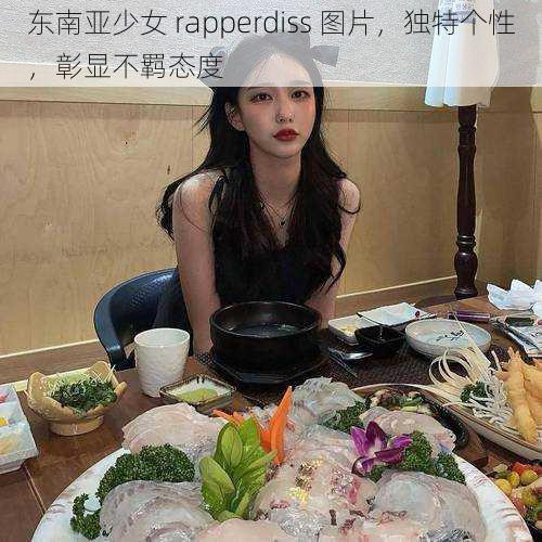 东南亚少女 rapperdiss 图片，独特个性，彰显不羁态度