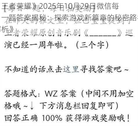 《王者荣耀》2025年10月29日微信每日一题答案揭秘：探索游戏新篇章的秘密路径解析》