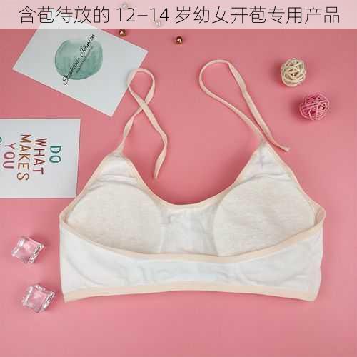 含苞待放的 12—14 岁幼女开苞专用产品