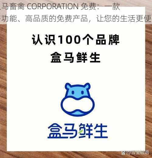 人马畜禽 CORPORATION 免费：一款多功能、高品质的免费产品，让您的生活更便捷