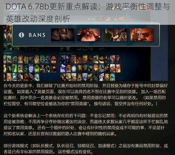 DOTA 6.78b更新重点解读：游戏平衡性调整与英雄改动深度剖析