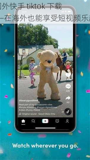 国外快手 tiktok 下载——在海外也能享受短视频乐趣