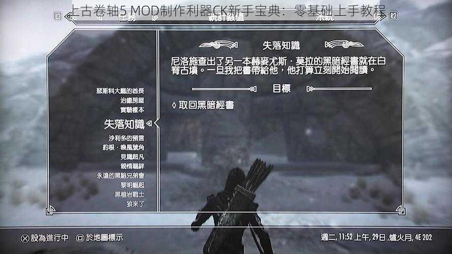 上古卷轴5 MOD制作利器CK新手宝典：零基础上手教程