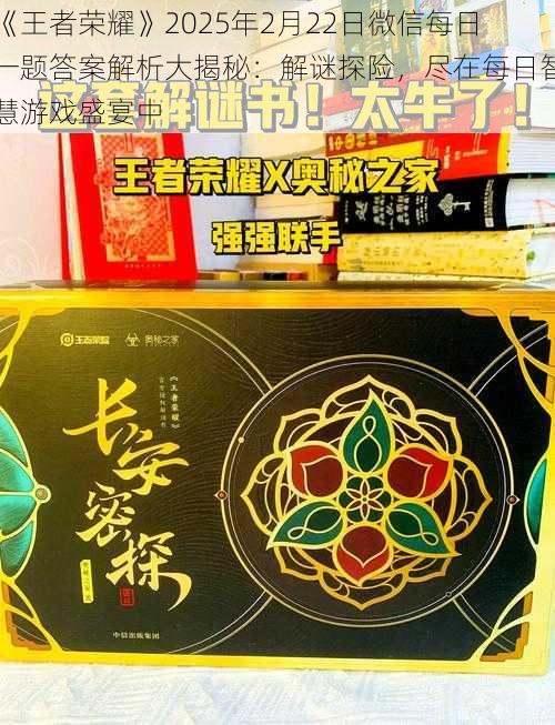 《王者荣耀》2025年2月22日微信每日一题答案解析大揭秘：解谜探险，尽在每日智慧游戏盛宴中