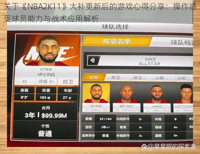 关于《NBA2K11》大补更新后的游戏心得分享：操作感受球员能力与战术应用解析