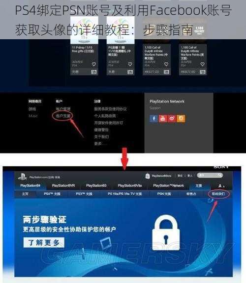 PS4绑定PSN账号及利用Facebook账号获取头像的详细教程：步骤指南