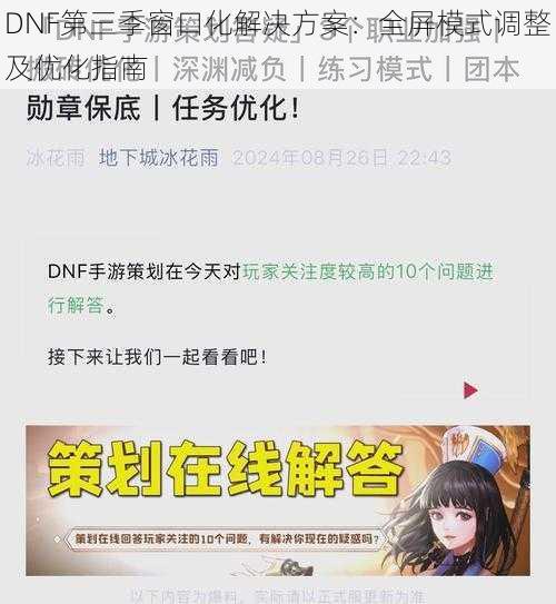 DNF第三季窗口化解决方案：全屏模式调整及优化指南