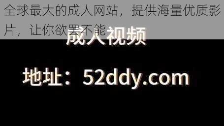 全球最大的成人网站，提供海量优质影片，让你欲罢不能