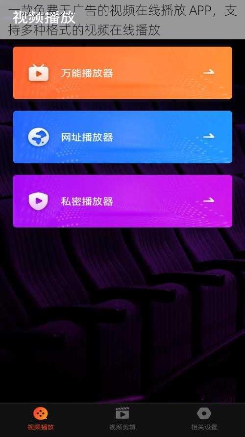 一款免费无广告的视频在线播放 APP，支持多种格式的视频在线播放