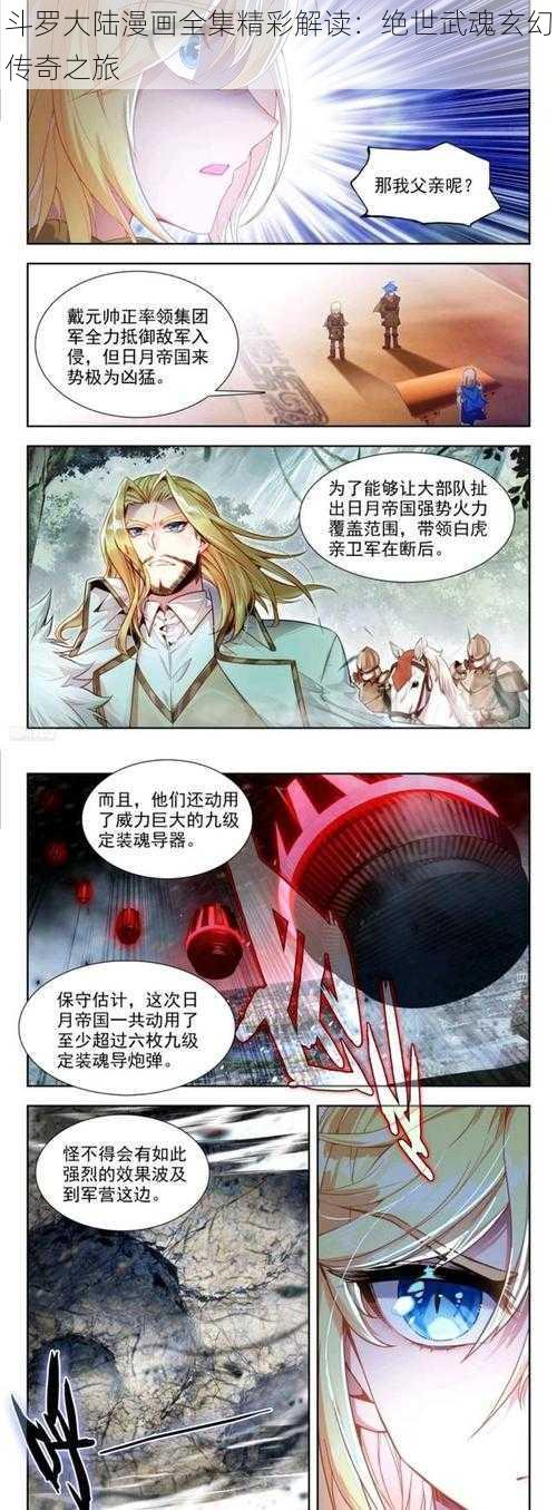 斗罗大陆漫画全集精彩解读：绝世武魂玄幻传奇之旅