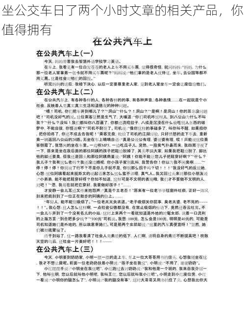 坐公交车日了两个小时文章的相关产品，你值得拥有