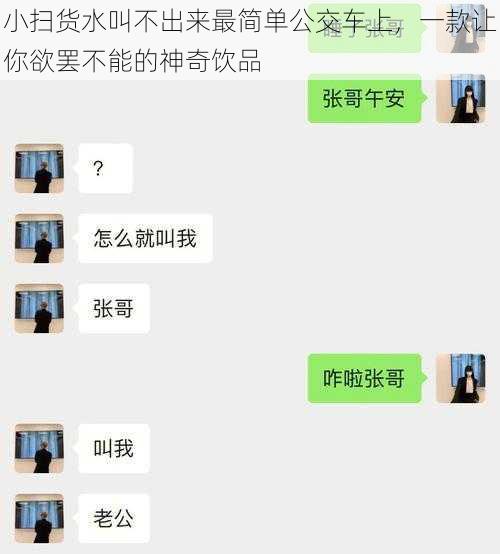 小扫货水叫不出来最简单公交车上，一款让你欲罢不能的神奇饮品