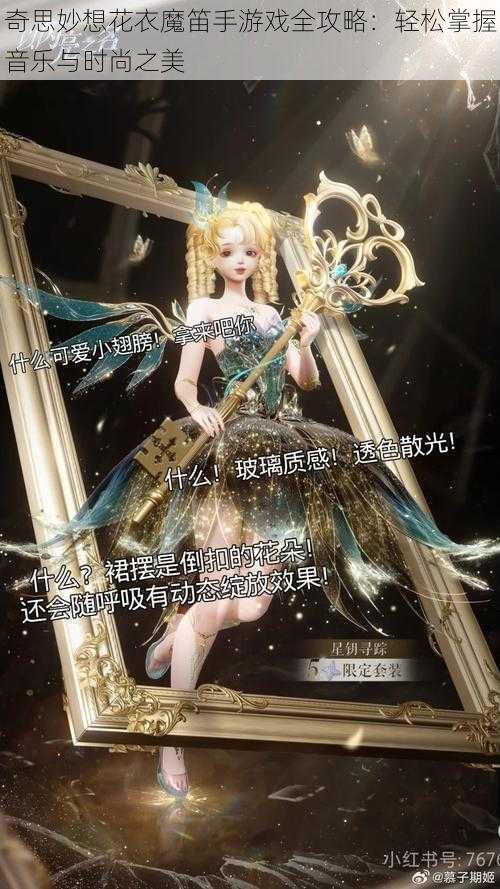 奇思妙想花衣魔笛手游戏全攻略：轻松掌握音乐与时尚之美