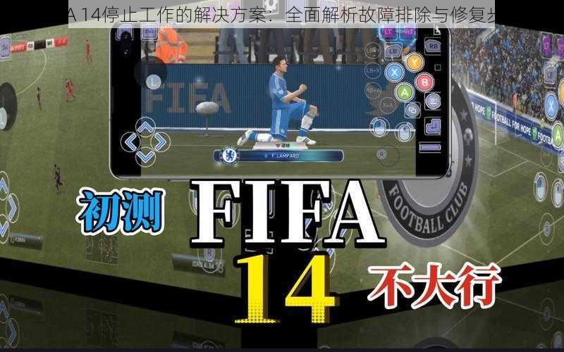 FIFA 14停止工作的解决方案：全面解析故障排除与修复步骤