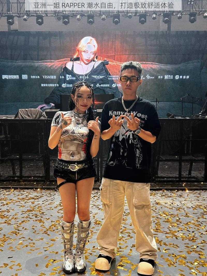 亚洲一姐 RAPPER 潮水自由，打造极致舒适体验