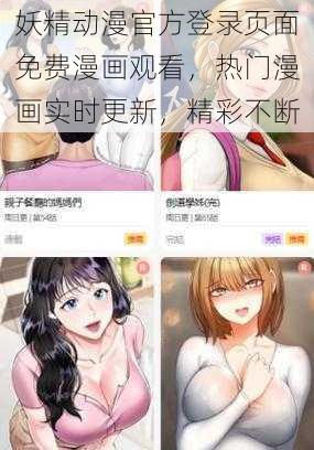 妖精动漫官方登录页面免费漫画观看，热门漫画实时更新，精彩不断