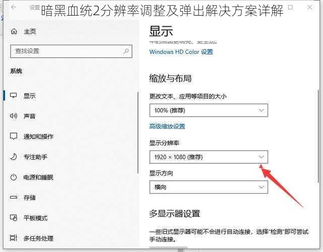 暗黑血统2分辨率调整及弹出解决方案详解