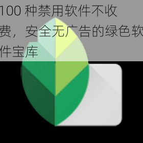 100 种禁用软件不收费，安全无广告的绿色软件宝库