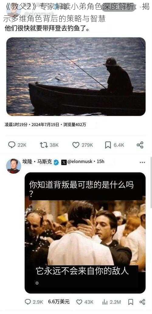 《教父2》专家解读小弟角色深度解析：揭示多维角色背后的策略与智慧