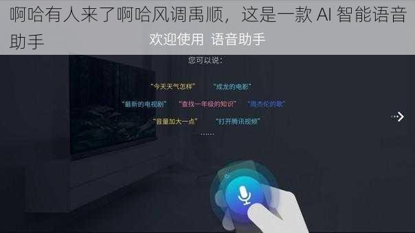 啊哈有人来了啊哈风调禹顺，这是一款 AI 智能语音助手