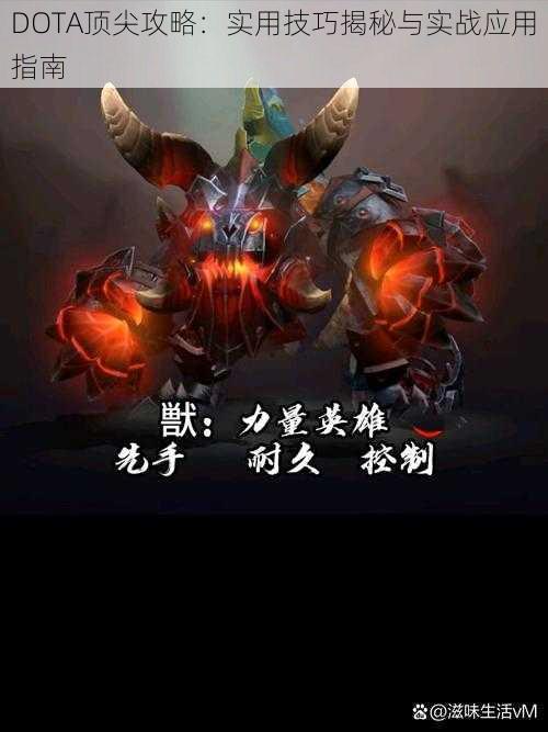 DOTA顶尖攻略：实用技巧揭秘与实战应用指南