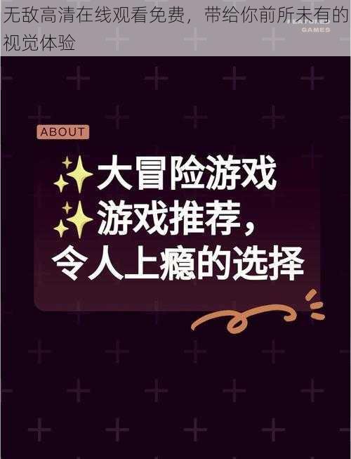 无敌高清在线观看免费，带给你前所未有的视觉体验