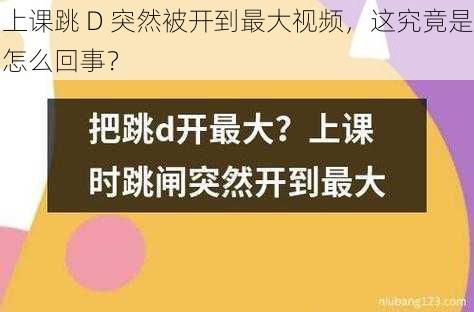 上课跳 D 突然被开到最大视频，这究竟是怎么回事？