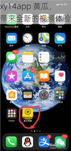 xy14app 黄瓜，带来全新的视频体验