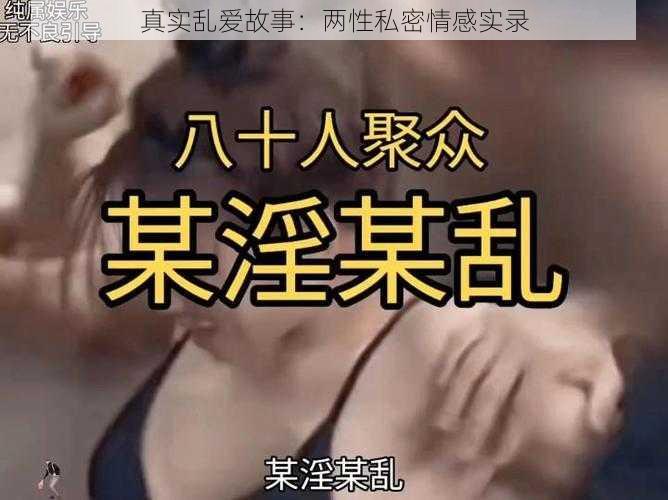 真实乱爱故事：两性私密情感实录