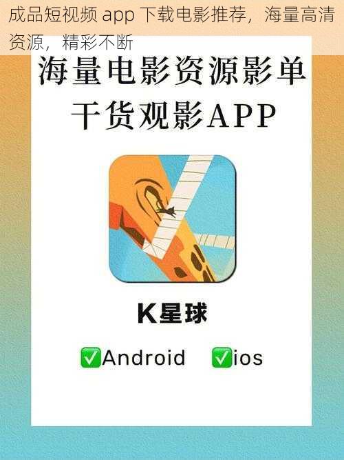 成品短视频 app 下载电影推荐，海量高清资源，精彩不断