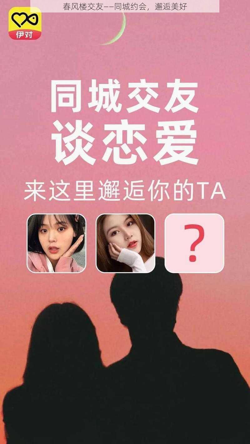 春风楼交友——同城约会，邂逅美好