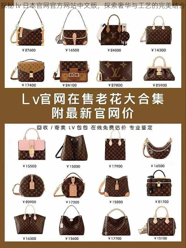 探秘 lv 日本官网官方网站中文版，探索奢华与工艺的完美结合