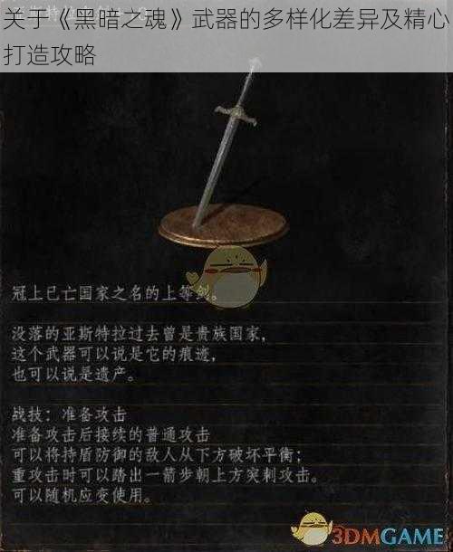 关于《黑暗之魂》武器的多样化差异及精心打造攻略