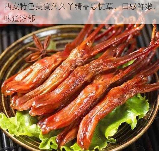 西安特色美食久久丫精品忘忧草，口感鲜嫩、味道浓郁