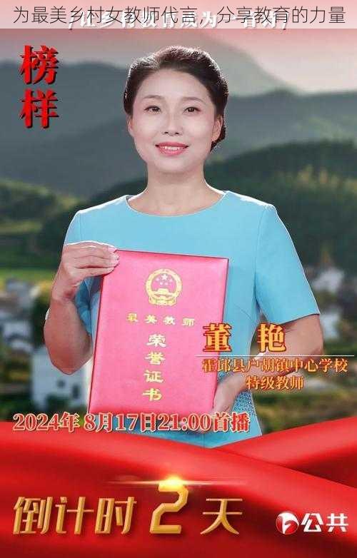 为最美乡村女教师代言，分享教育的力量