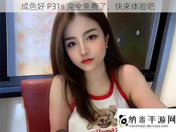 成色好 P31s 完全免费了，快来体验吧