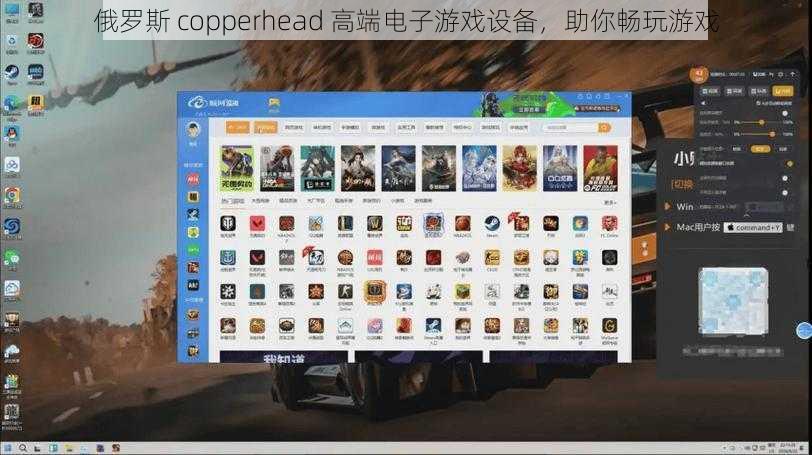 俄罗斯 copperhead 高端电子游戏设备，助你畅玩游戏