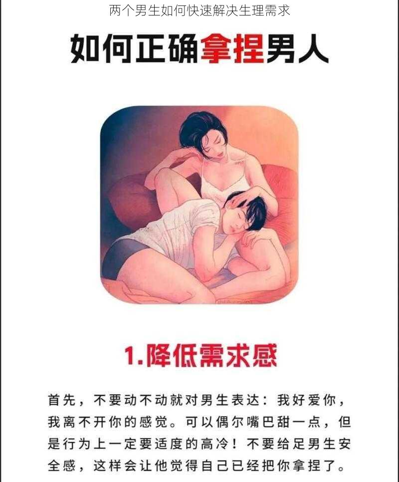 两个男生如何快速解决生理需求