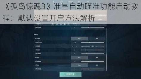 《孤岛惊魂3》准星自动瞄准功能启动教程：默认设置开启方法解析